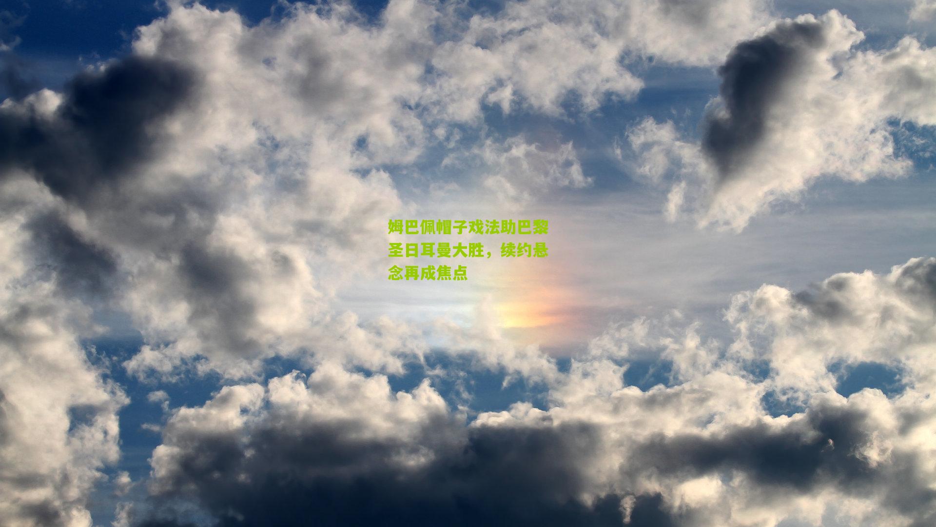 姆巴佩帽子戏法助巴黎圣日耳曼大胜，续约悬念再成焦点