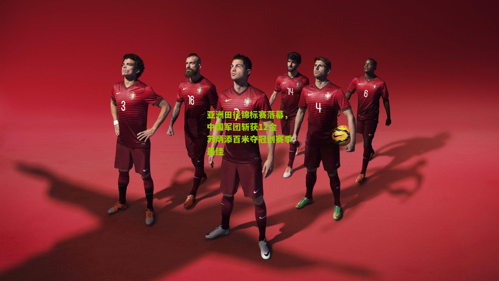 亚洲田径锦标赛落幕，中国军团斩获12金 苏炳添百米夺冠创赛季最佳