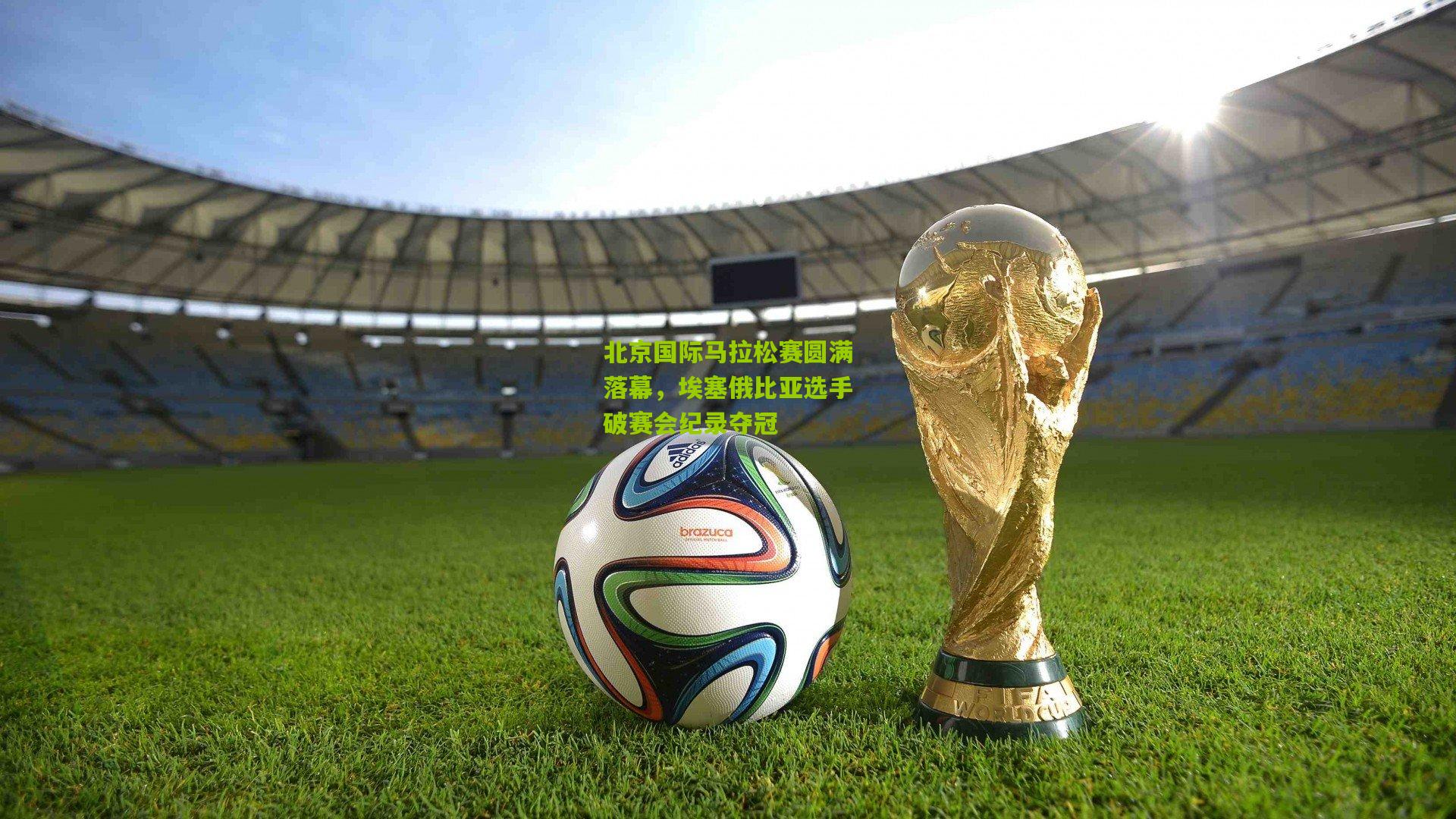 北京国际马拉松赛圆满落幕，埃塞俄比亚选手破赛会纪录夺冠
