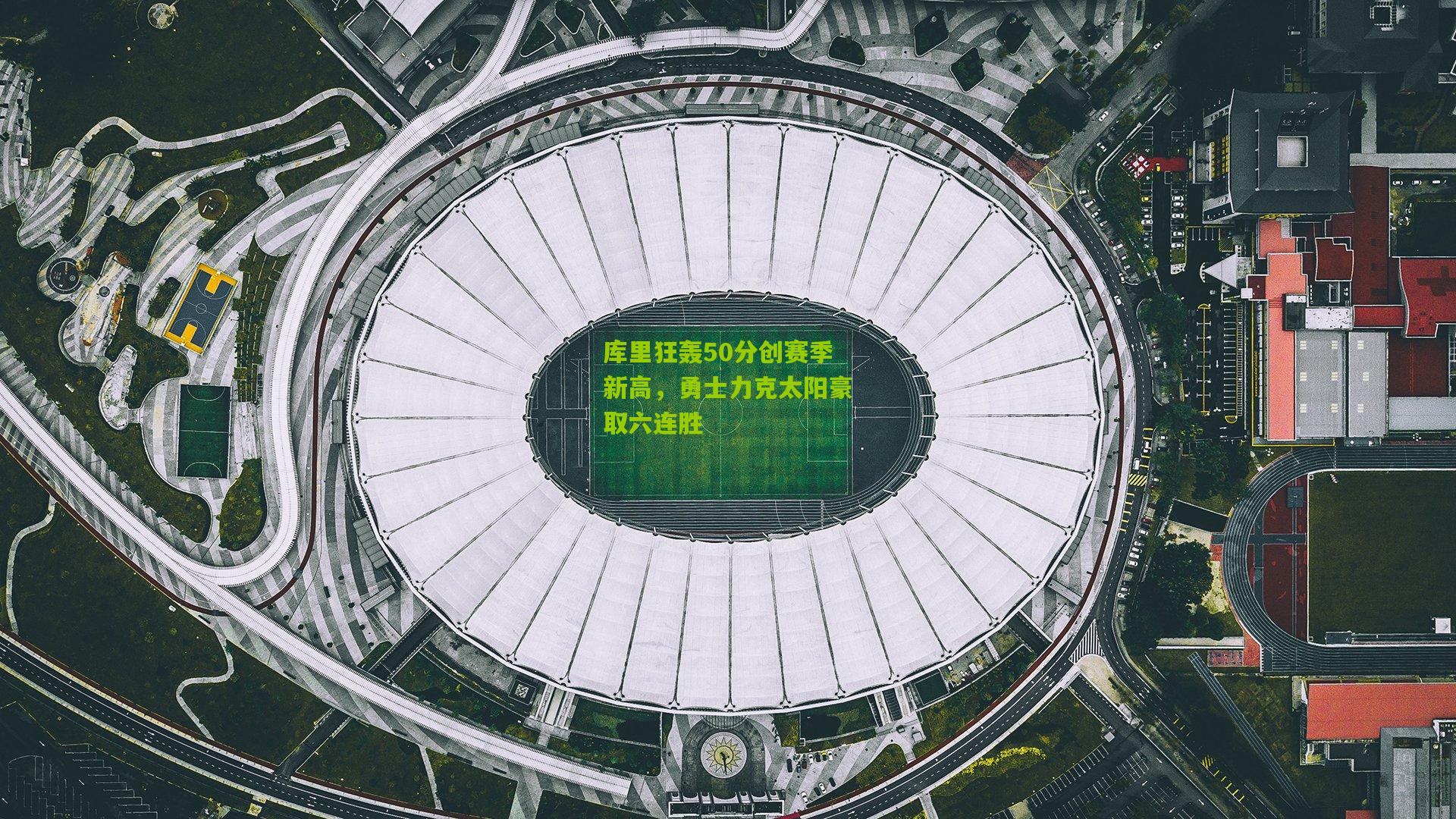 库里狂轰50分创赛季新高，勇士力克太阳豪取六连胜