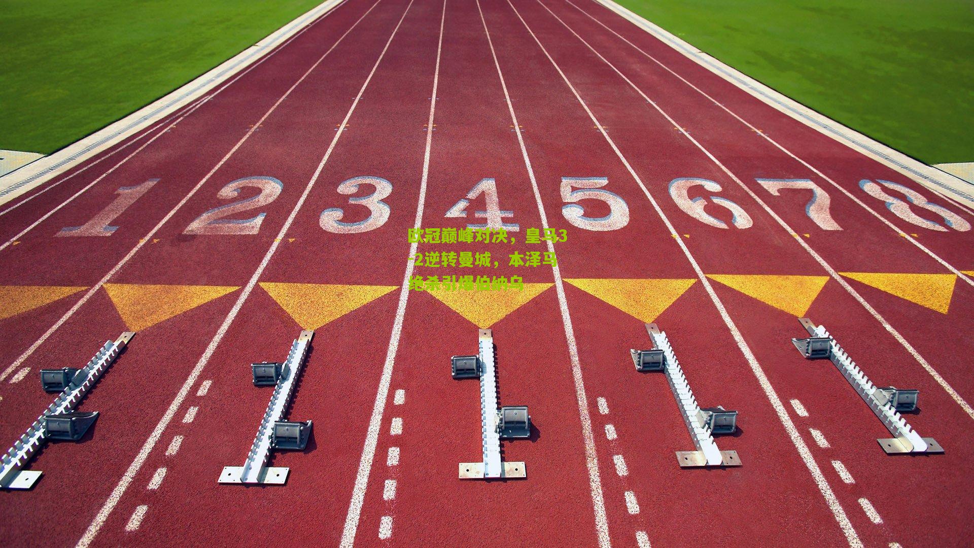 欧冠巅峰对决，皇马3-2逆转曼城，本泽马绝杀引爆伯纳乌