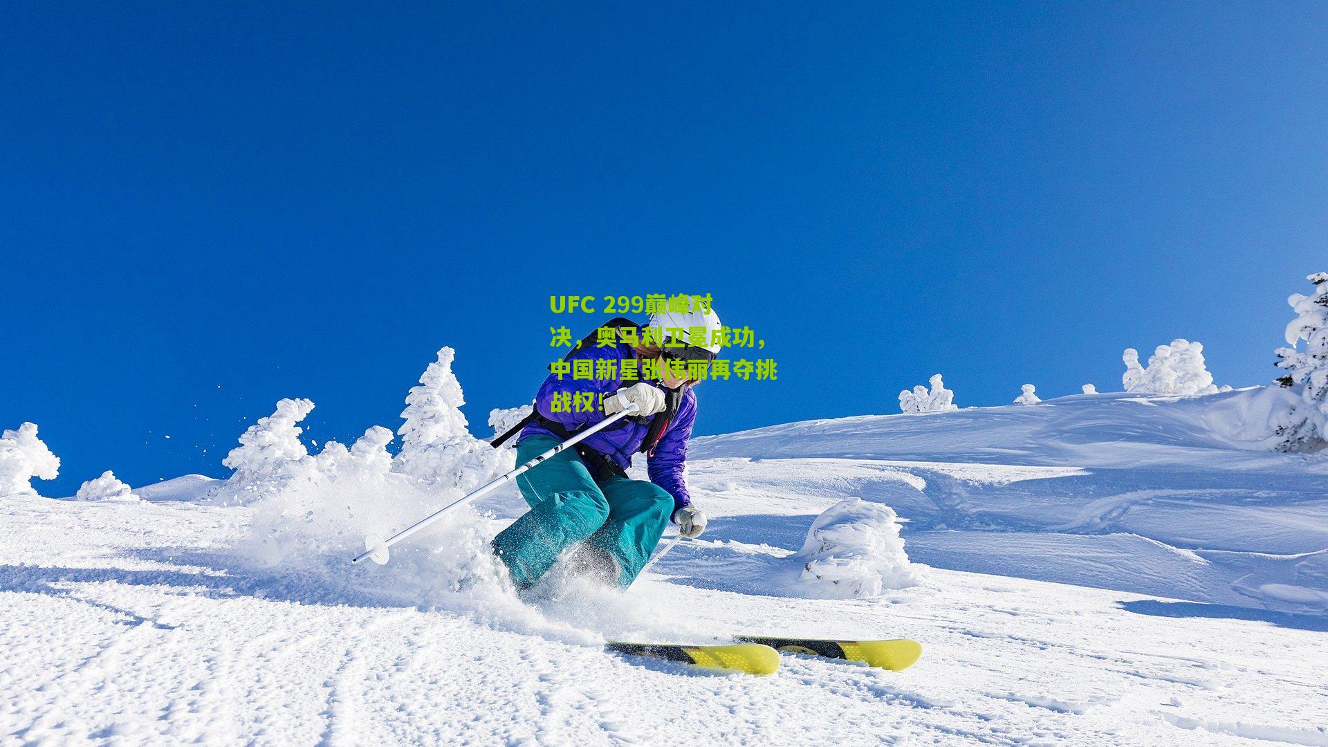 UFC 299巅峰对决，奥马利卫冕成功，中国新星张伟丽再夺挑战权！
