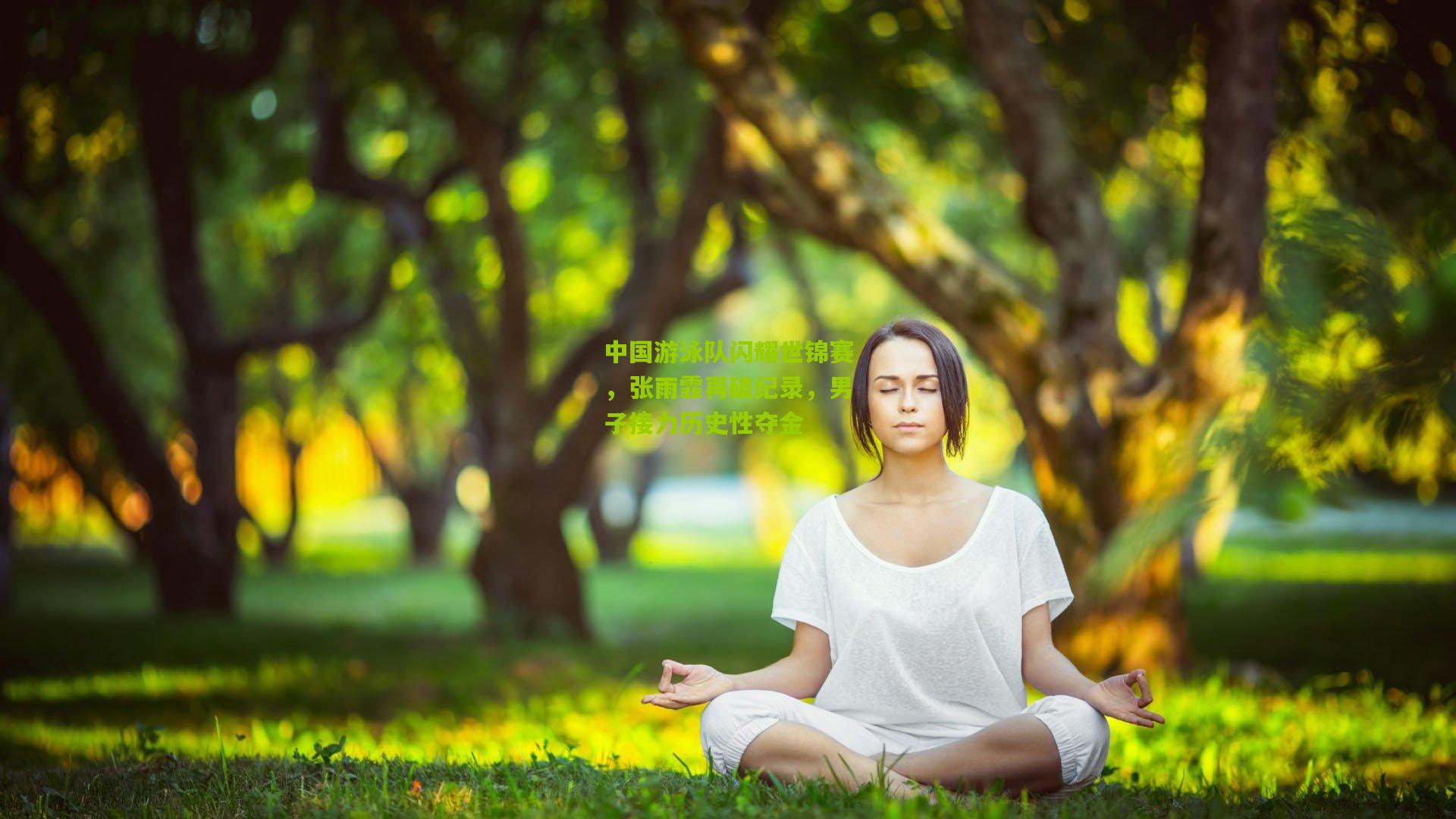 中国游泳队闪耀世锦赛，张雨霏再破纪录，男子接力历史性夺金