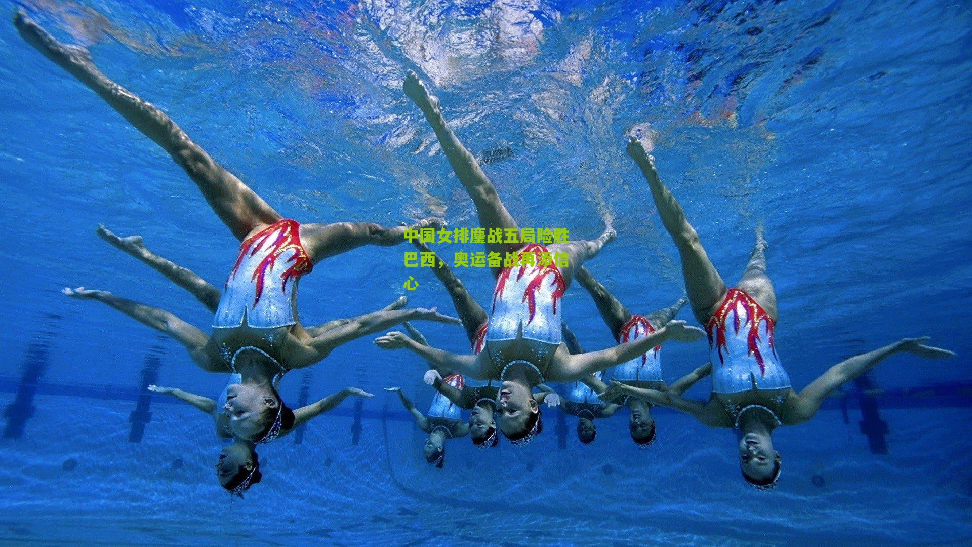 中国女排鏖战五局险胜巴西，奥运备战再添信心