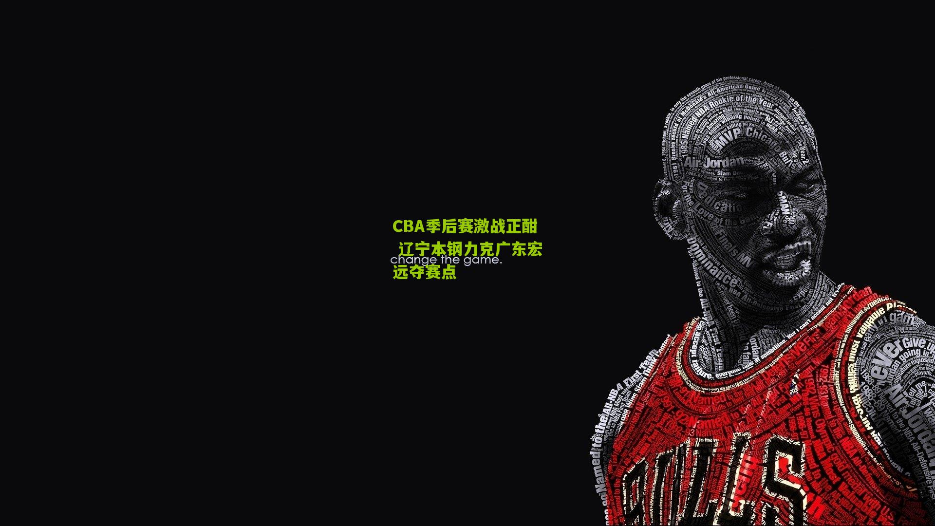 CBA季后赛激战正酣 辽宁本钢力克广东宏远夺赛点