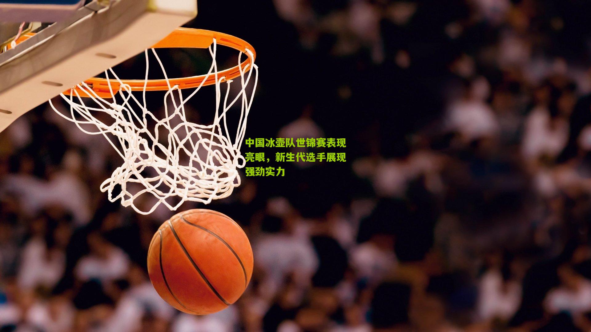 中国冰壶队世锦赛表现亮眼，新生代选手展现强劲实力
