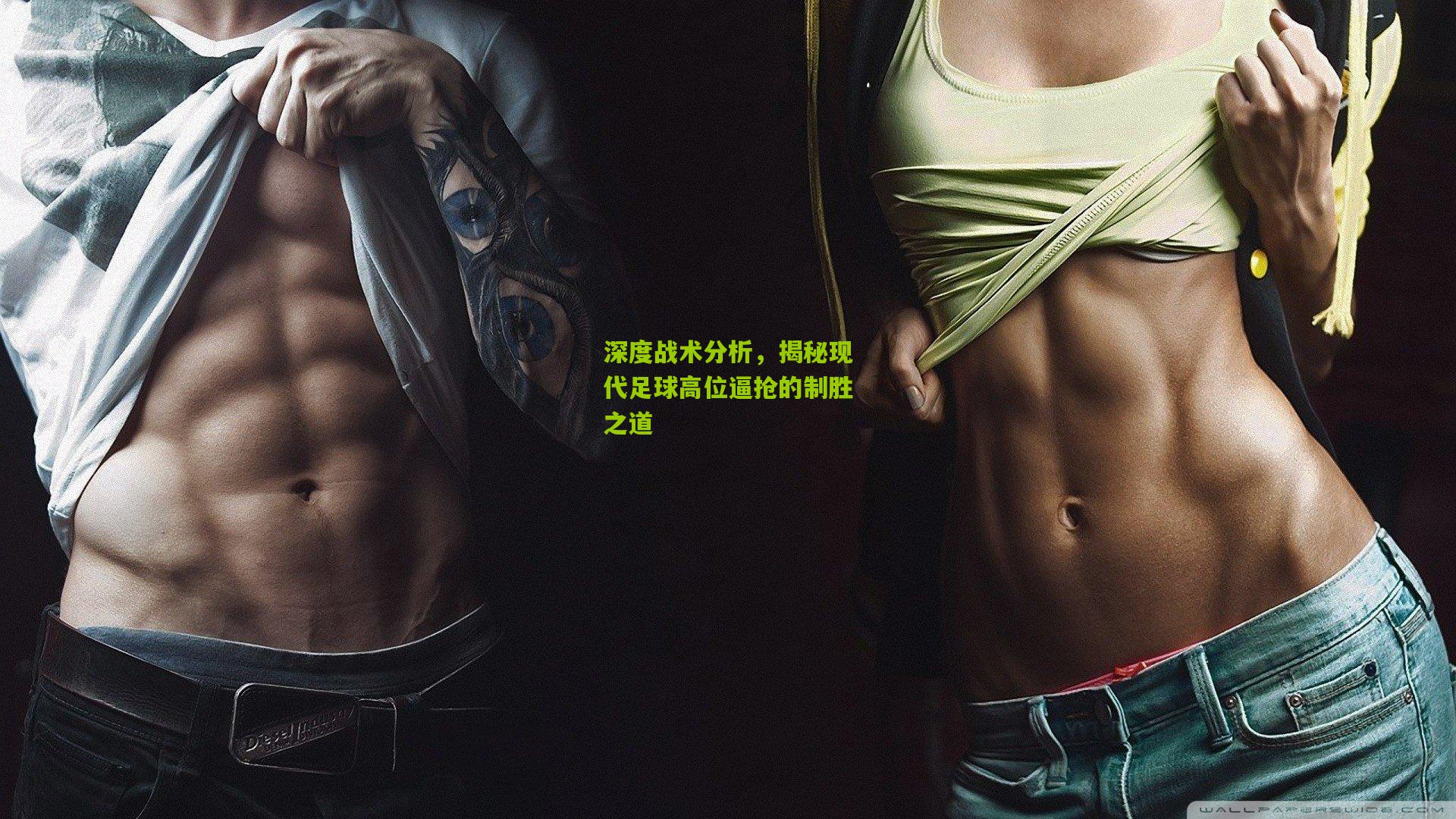 深度战术分析，揭秘现代足球高位逼抢的制胜之道