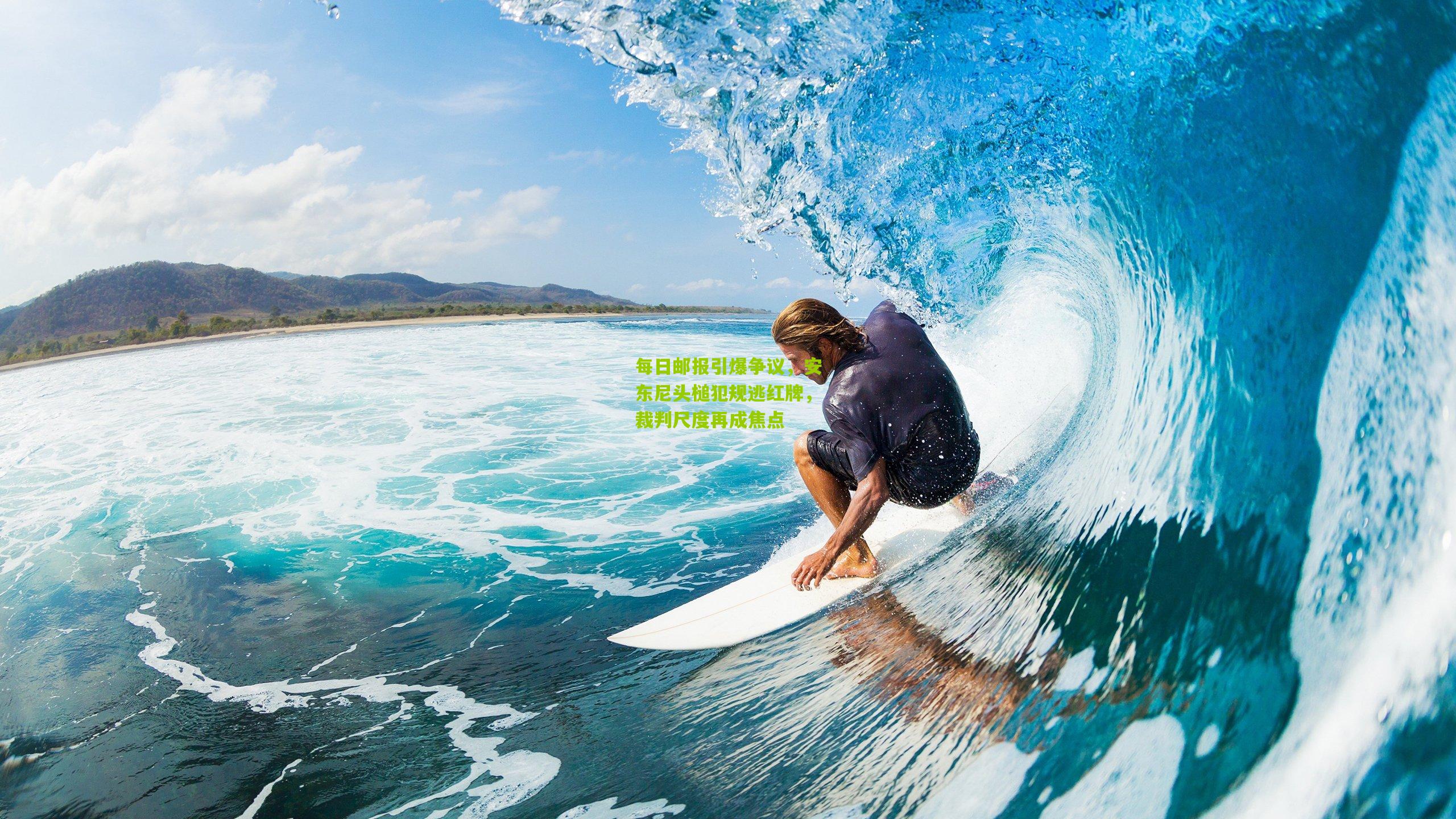 每日邮报引爆争议，安东尼头槌犯规逃红牌，裁判尺度再成焦点