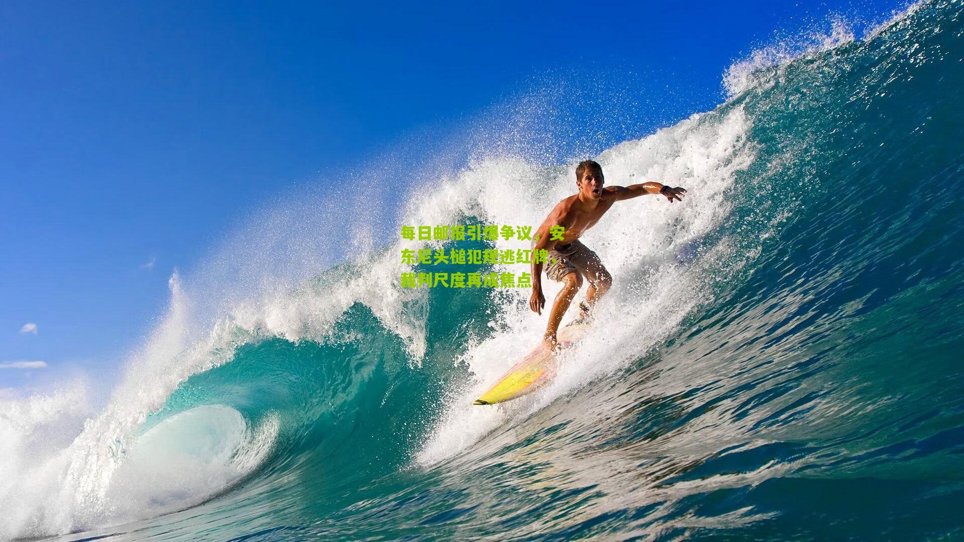 每日邮报引爆争议，安东尼头槌犯规逃红牌，裁判尺度再成焦点