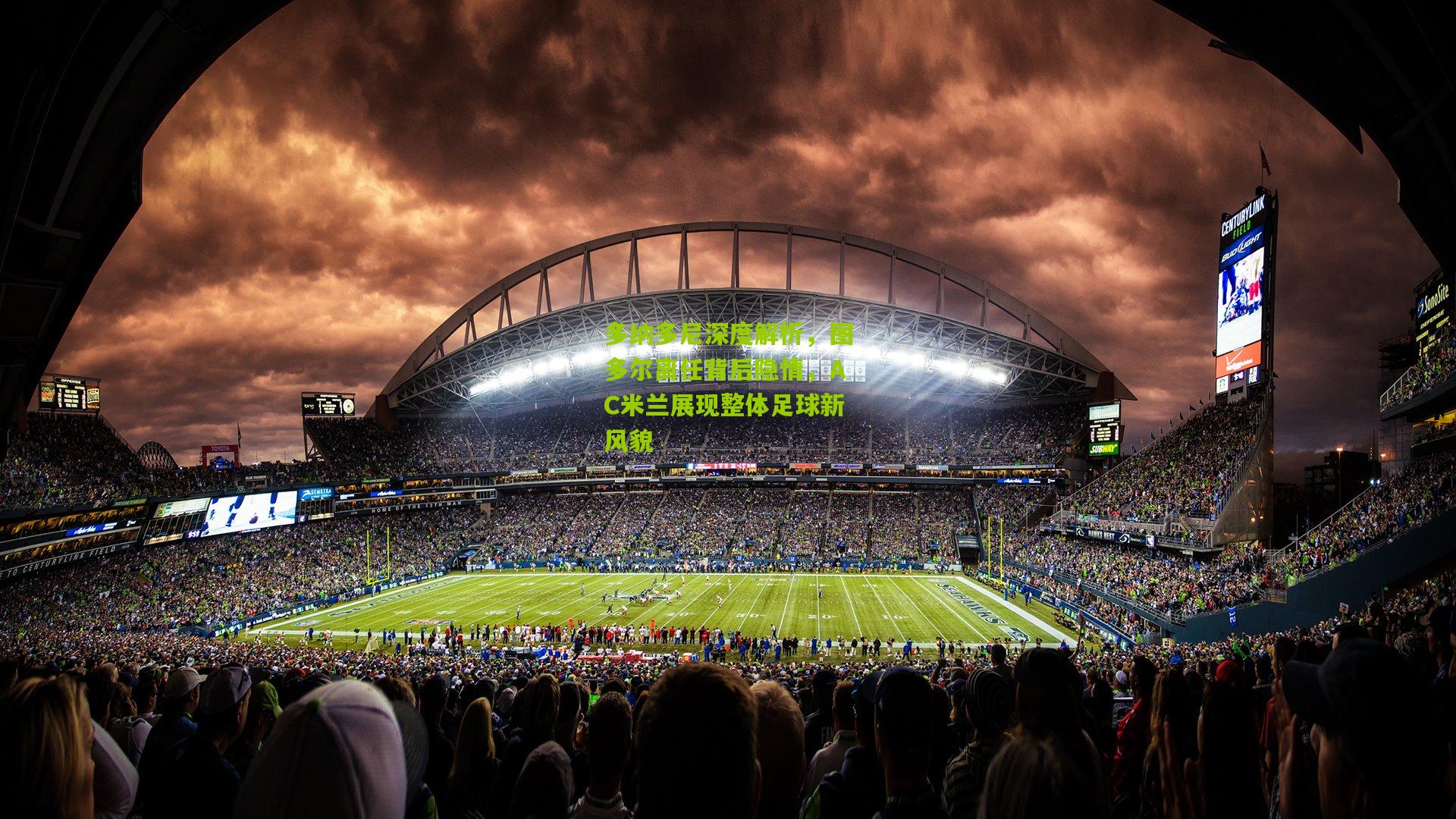 多纳多尼深度解析，图多尔离任背后隐情，AC米兰展现整体足球新风貌