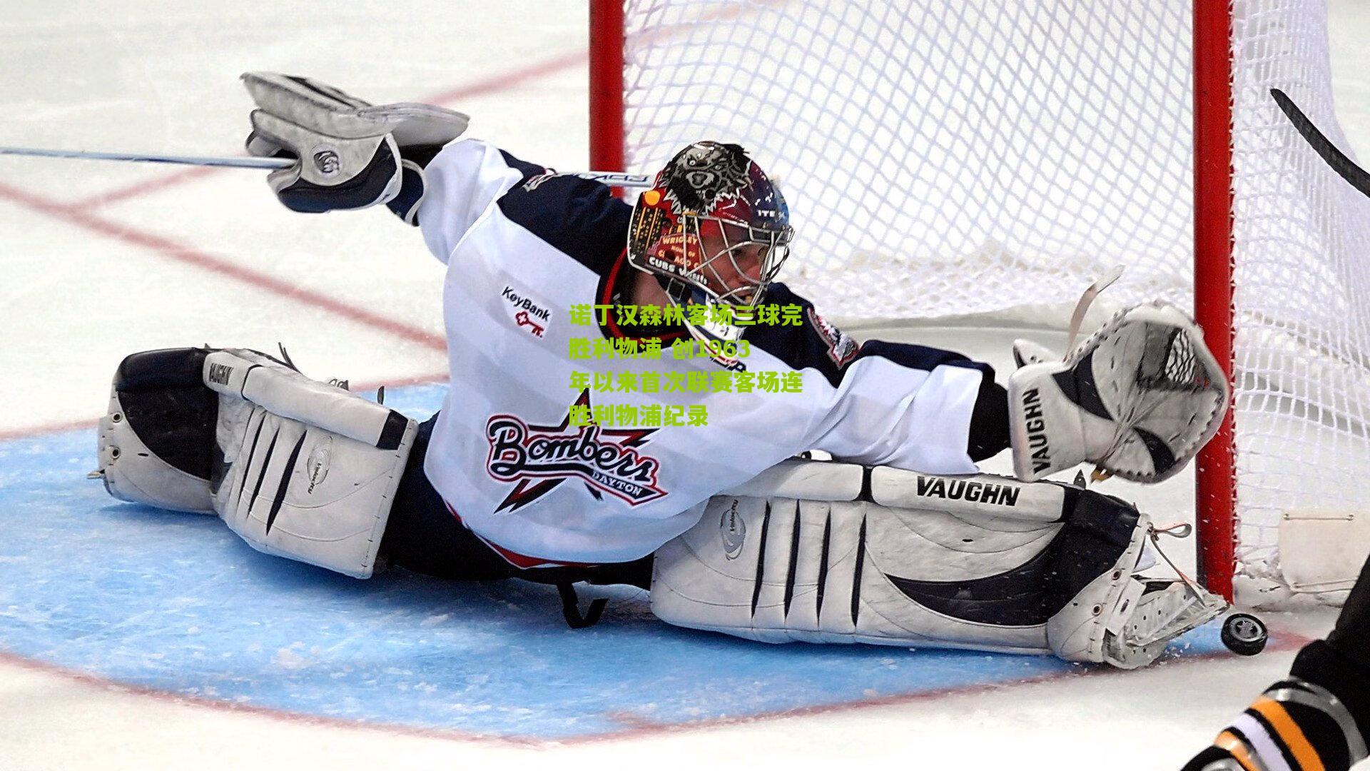 诺丁汉森林客场三球完胜利物浦 创1963年以来首次联赛客场连胜利物浦纪录