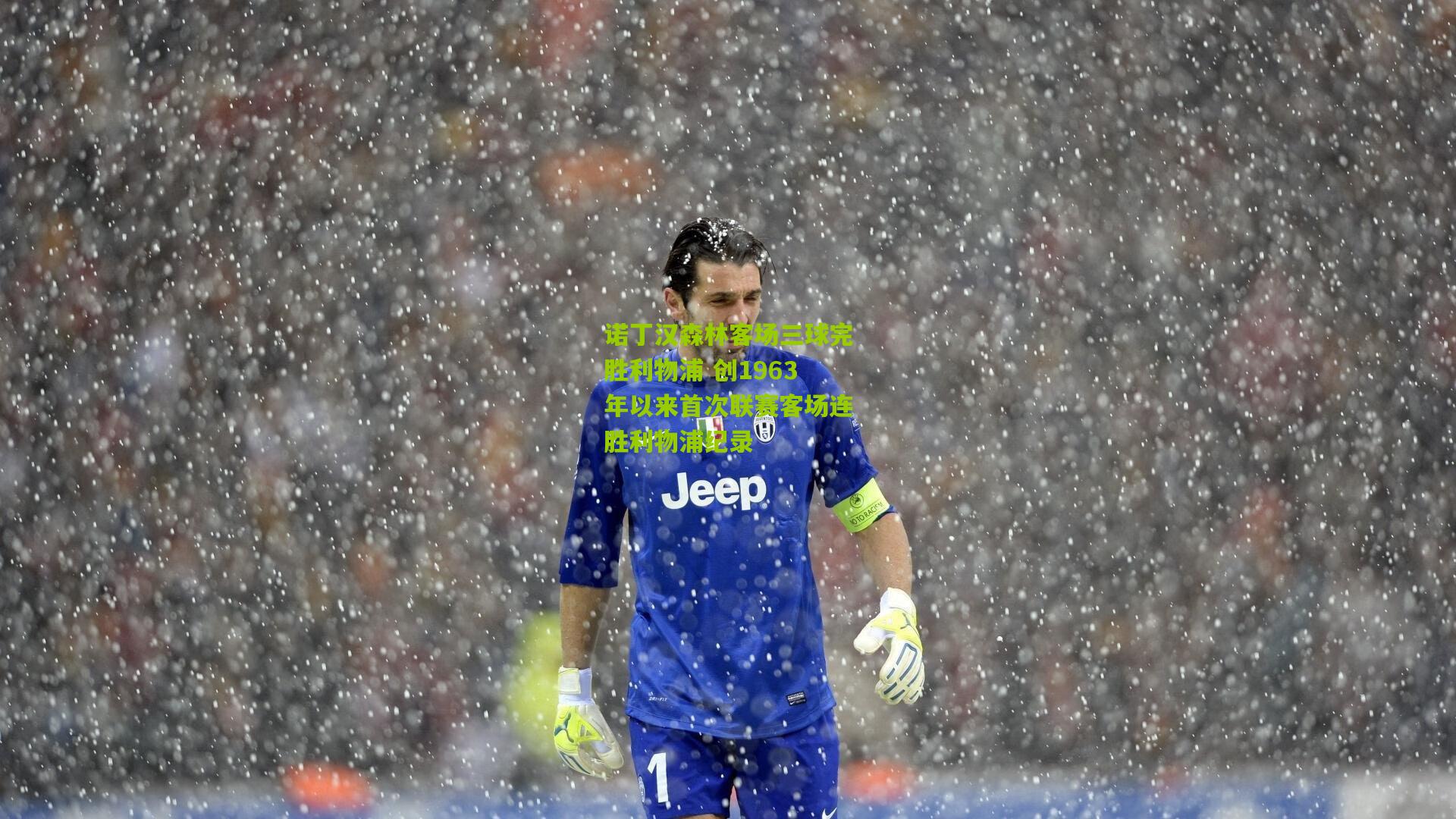 诺丁汉森林客场三球完胜利物浦 创1963年以来首次联赛客场连胜利物浦纪录