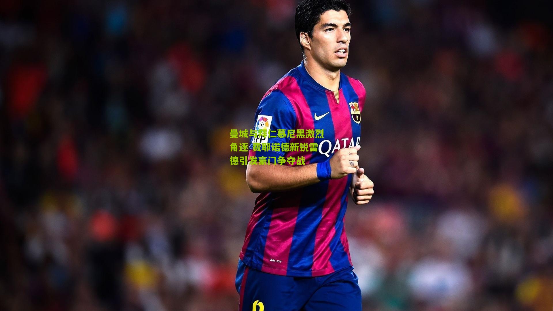 曼城与拜仁慕尼黑激烈角逐 费耶诺德新锐雷德引发豪门争夺战