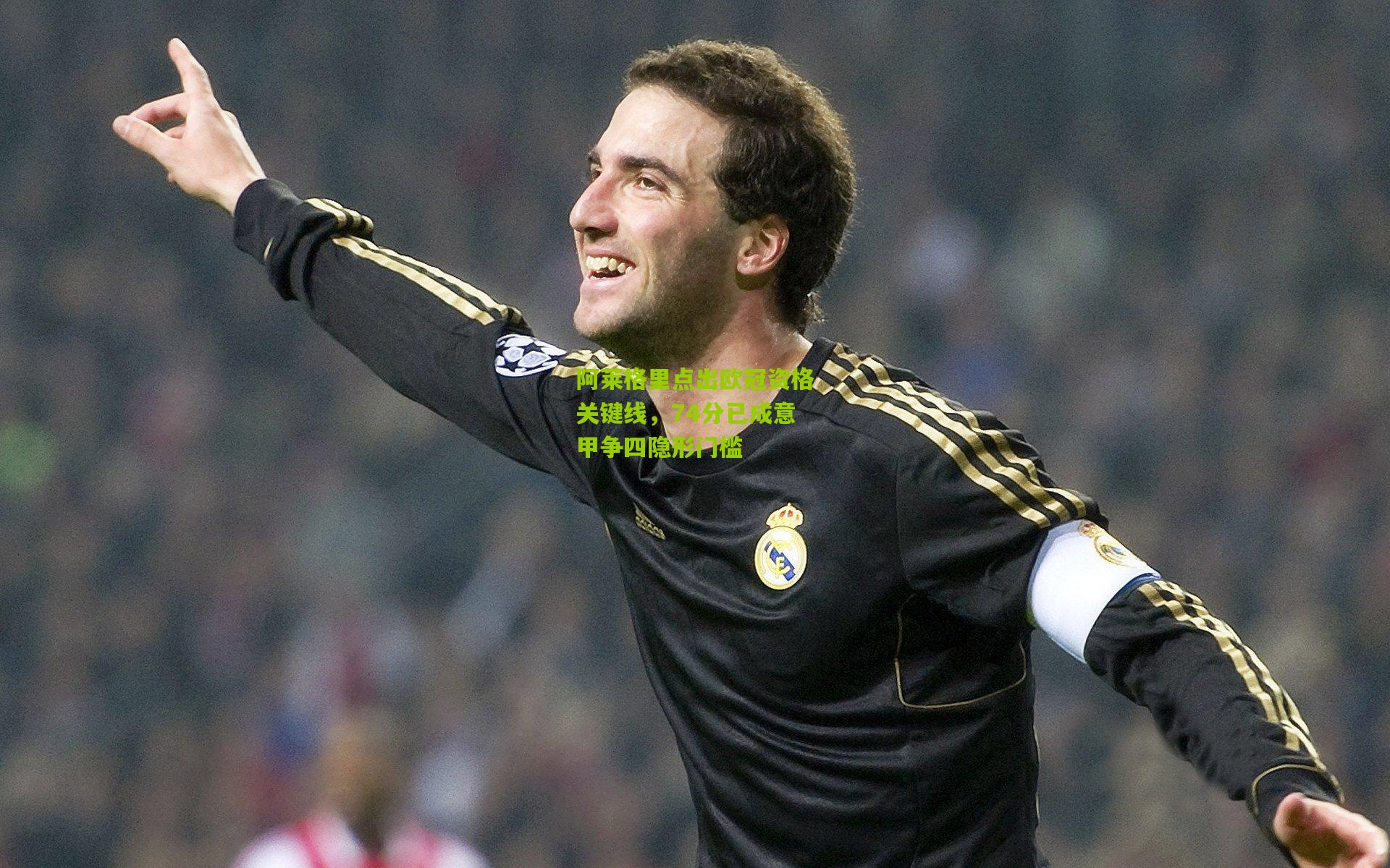 阿莱格里点出欧冠资格关键线，74分已成意甲争四隐形门槛