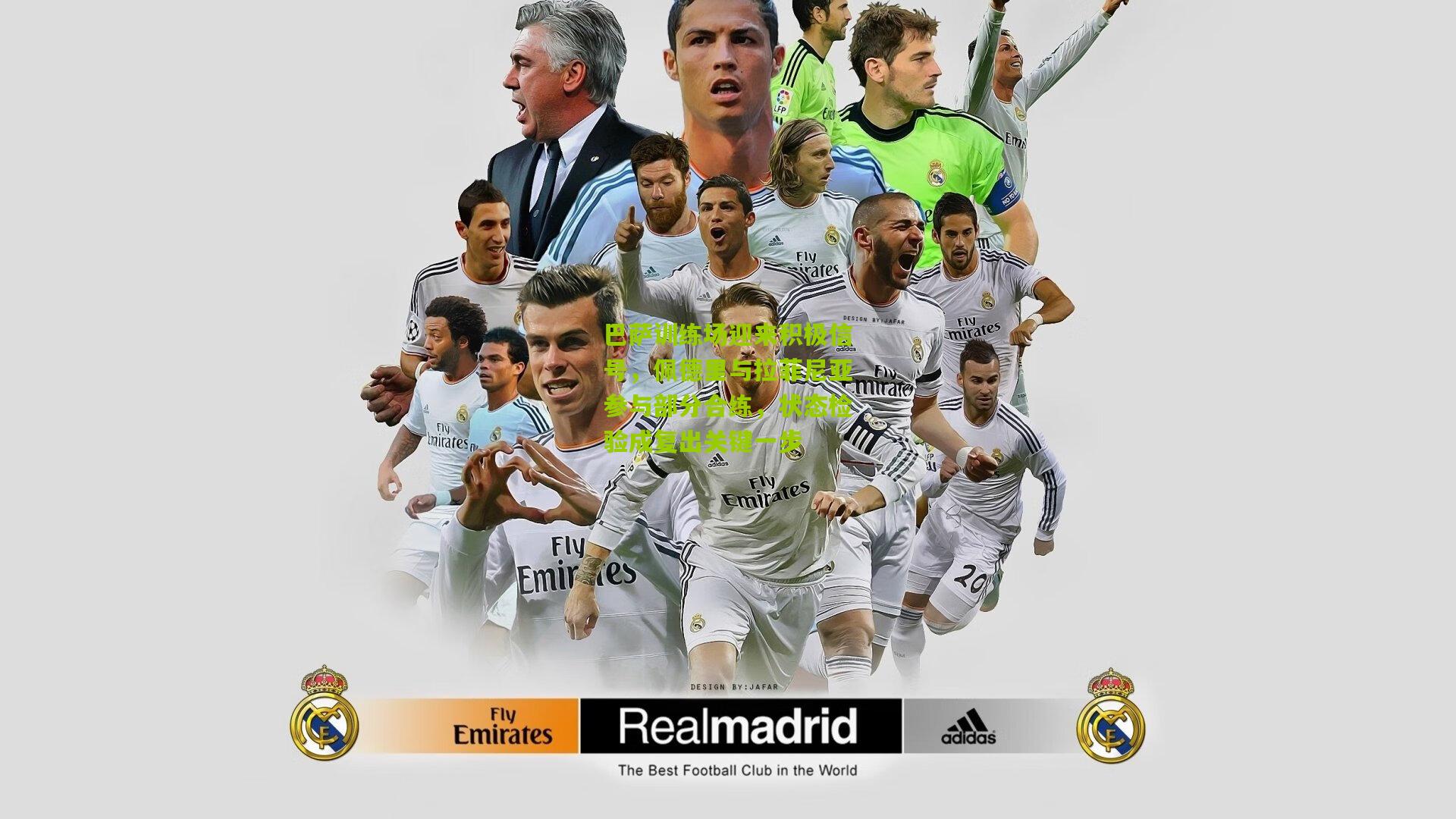 巴萨训练场迎来积极信号，佩德里与拉菲尼亚参与部分合练，状态检验成复出关键一步