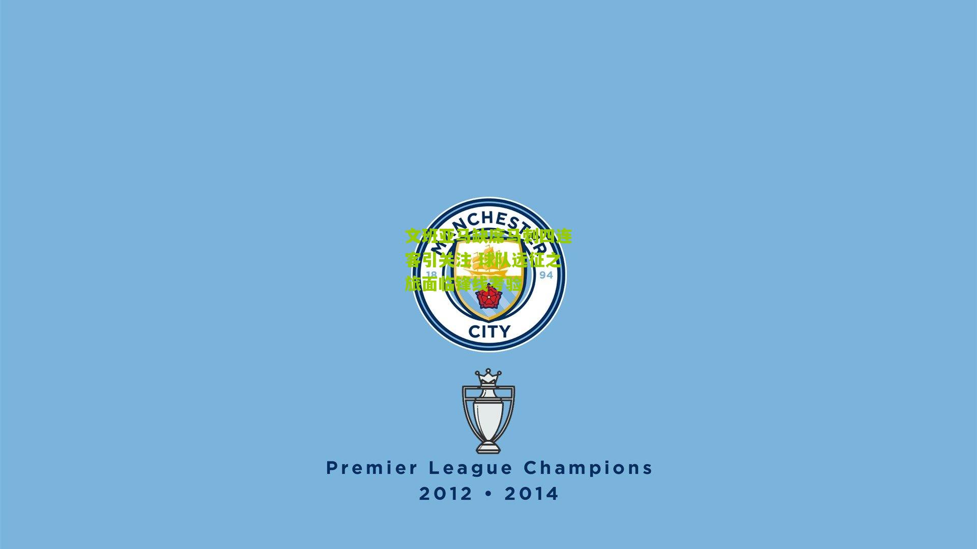 文班亚马缺席马刺四连客引关注 球队远征之旅面临锋线考验