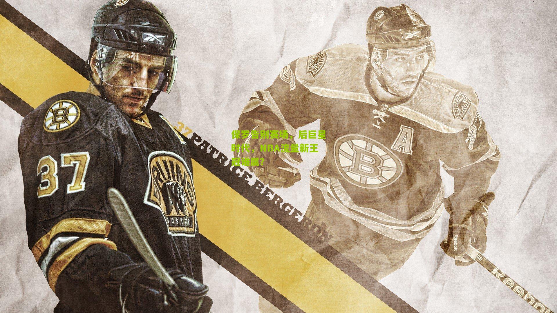 保罗告别赛场，后巨星时代，NBA流量新王冠谁属？