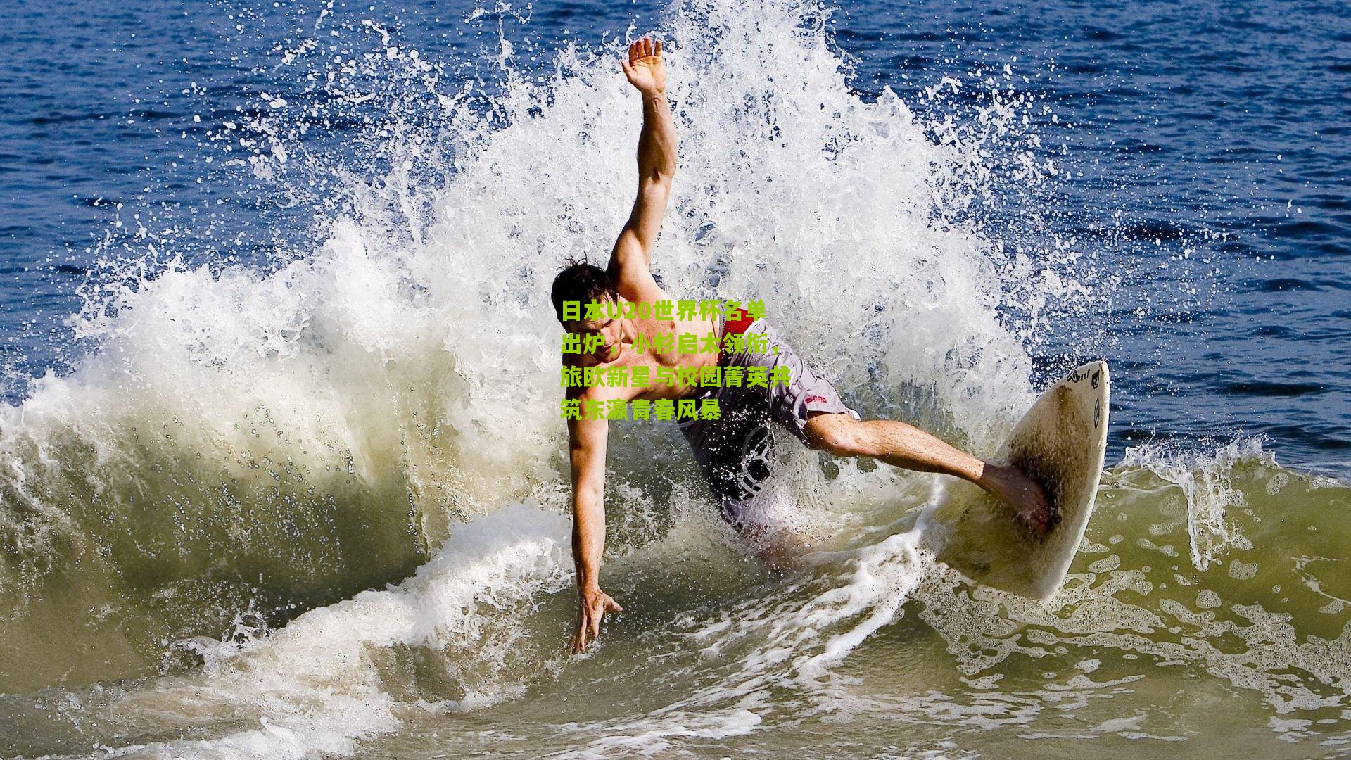 日本U20世界杯名单出炉，小杉启太领衔，旅欧新星与校园菁英共筑东瀛青春风暴